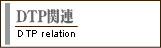 各種デザイン・製作・DTP関連