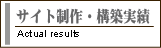 ホームページ／Webサイト製作・構築実績