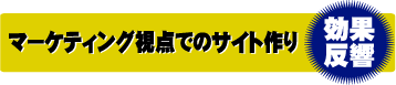 売り上げを意識したマーケティング視点でのショッピングサイト作り、ホームページ制作