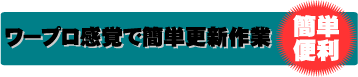 ワープロ感覚でホームページの簡単更新作業